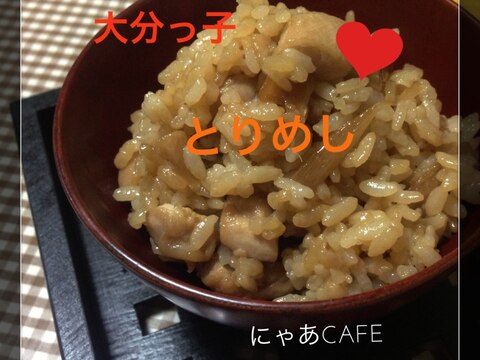 大分っ子のとりめし